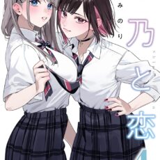 志乃と恋 (4)