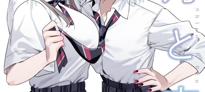 志乃と恋 (4)
