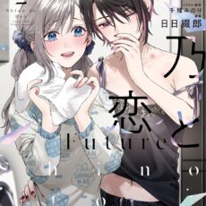 志乃と恋 Future (2)【小説】