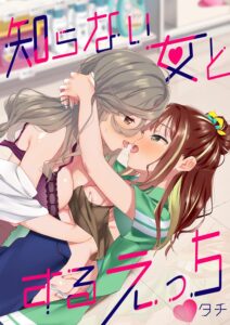 知らない女とするえっち【成人向け】