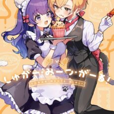 しゅがー・みーつ・がーる！(4)
