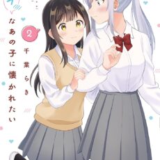 シャイなあの子に懐かれたい (2)