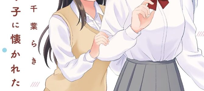 シャイなあの子に懐かれたい (2)