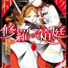修羅の箱庭 (2)