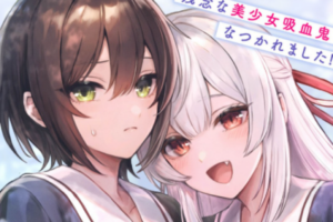 ポンコツ美少女吸血鬼×孤高な一匹オオカミ系女子の読み切り百合漫画「十宵先輩は吸血鬼」WEBで公開