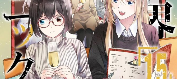 裏世界ピクニック (15)【漫画版】
