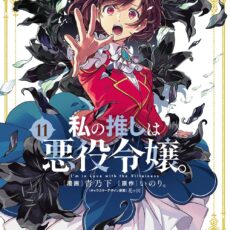 私の推しは悪役令嬢。(11)【漫画版】