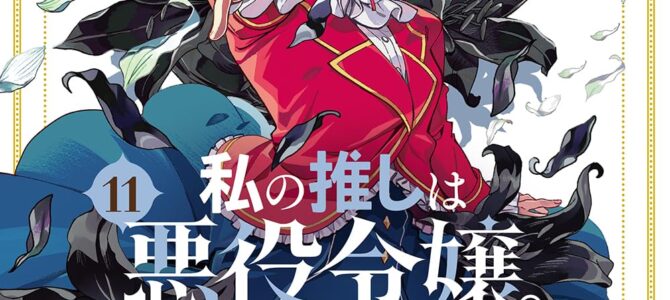 私の推しは悪役令嬢。(11)【漫画版】