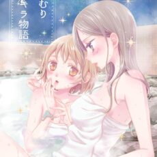 湯けむりキラキラ物語 森永みるく＆袴田めら百合合同誌