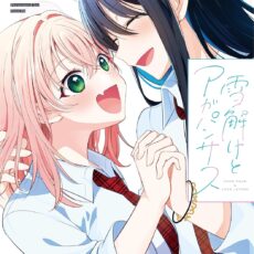 雪解けとアガパンサス (5)