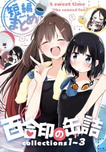 百合印の缶詰: 超ショート百合短編集 Collections1～3