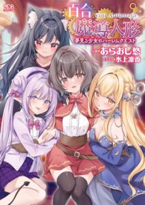 百合魔導人形 ～夢見る少女のハーレムクエスト～【小説】