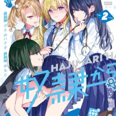 百合のはじまりは奴隷から (2)