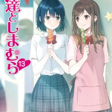 安達としまむら (13) 【小説】 安達としまむら (13) 【小説】