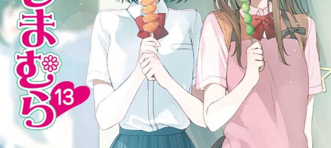 安達としまむら (13) 【小説】 安達としまむら (13) 【小説】