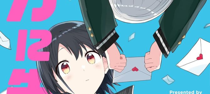 バカに告白 (1) バカに告白 (1)