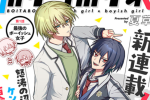 ボーイッシュ×ボーイッシュのケンカップル百合コメディ「ボイタボイネ」連載開始