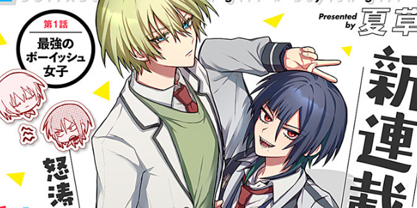 ボーイッシュ×ボーイッシュのケンカップル百合コメディ「ボイタボイネ」連載開始