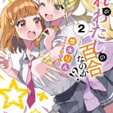だれがわたしの百合なのか!? (2)【小説】 だれがわたしの百合なのか!? (2)【小説】