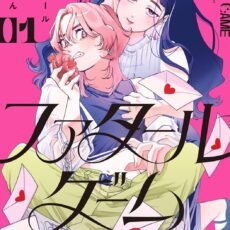 ファタールゲーム (1)