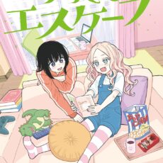 ふたりエスケープ 公式コミックアンソロジー ふたりエスケープ 公式コミックアンソロジー