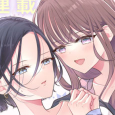 【WEB連載開始】監禁から始まる百合コメディ「限界社会人さんを救えるのはクソデカ感情ストーカーちゃんだけでした」
