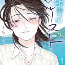 銀青のプルースト (2)