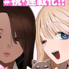 カップル青春コメディ「# ギャルとギャルの百合」、読み切り版の好評を受け連載版がスタート