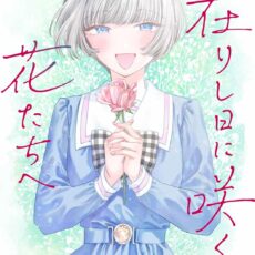 拝啓、在りし日に咲く花たちへ (2)