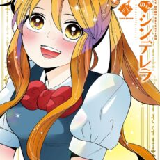 晴れのちシンデレラ (18)