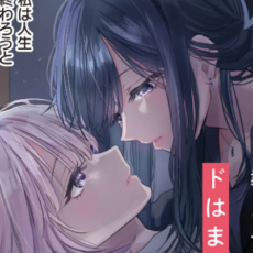 欲望止まらぬ背徳百合新連載「人妻教師が教え子の女子高生にドはまりする話」コミカライズが連載開始