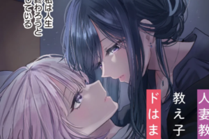 欲望止まらぬ背徳百合新連載「人妻教師が教え子の女子高生にドはまりする話」コミカライズが連載開始