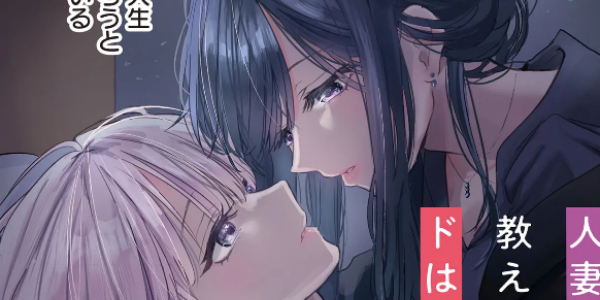 欲望止まらぬ背徳百合新連載「人妻教師が教え子の女子高生にドはまりする話」コミカライズが連載開始
