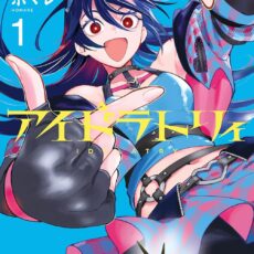 アイドラトリィ (1)