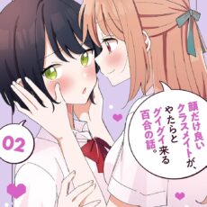 顔だけ良いクラスメイトが、やたらとグイグイ来る百合の話。(2)