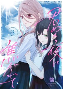 君めく夜に焦がれて (3)