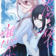 君めく夜に焦がれて (3)