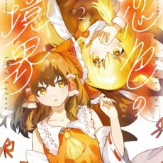 東方Project二次創作シリーズ 恋色の境界 (2) 東方Project二次創作シリーズ 恋色の境界 (2)