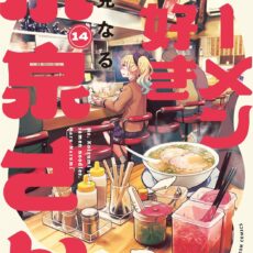 ラーメン大好き小泉さん (14)