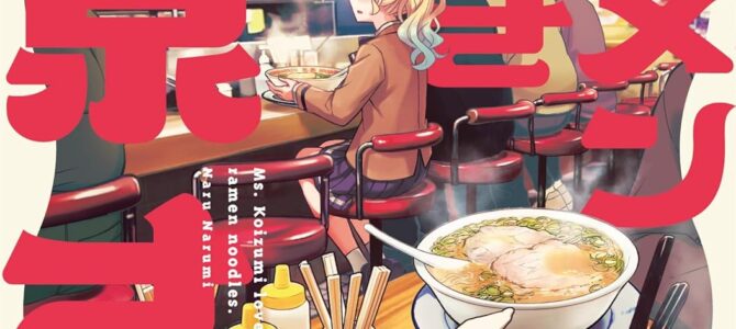 ラーメン大好き小泉さん (14)