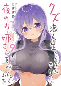 クズ浪人生、人生が辛いので夜のお姉さんを呼んでみた (9)