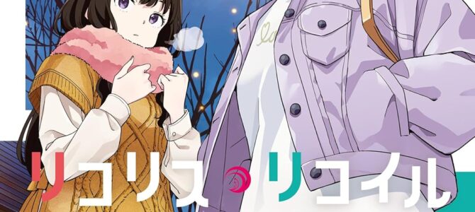 リコリス・リコイル (7) リコリス・リコイル (7)