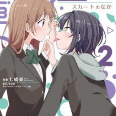 幼馴染は、にゃあと鳴いてスカートのなか (2)【漫画版】