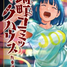 踊町コミックハウス (2)