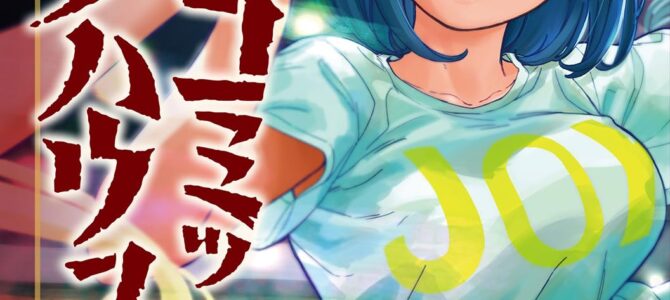 踊町コミックハウス (2)