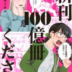 新刊100億冊ください (1) 新刊100億冊ください (1)