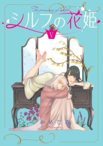 シルフの花姫 (5)