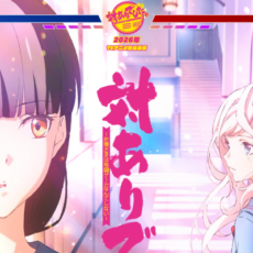 TVアニメ「対ありでした。」、2025年から2026年に放送時期を変更