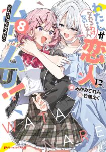 わたしが恋人になれるわけないじゃん、ムリムリ! (※ムリじゃなかった!?) (8)【小説】