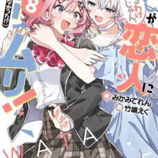 わたしが恋人になれるわけないじゃん、ムリムリ! (※ムリじゃなかった!?) (8)【小説】 わたしが恋人になれるわけないじゃん、ムリムリ! (※ムリじゃなかった!?) (8)【小説】